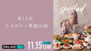 ヒコロヒー単独公演「spoiled」ABEMA PPVで配信