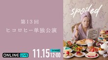 ABEMA PPVで配信される第13回ヒコロヒー単独公演「spoiled」