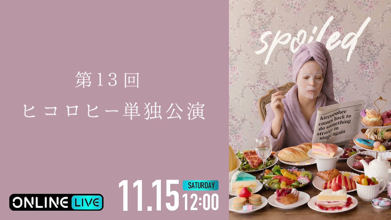 ABEMA PPVで配信される第13回ヒコロヒー単独公演「spoiled」