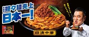 アンタッチャブル山崎「日清中華 汁なし担々麺 大盛り」CM出演、売上日本一を歌でアピール