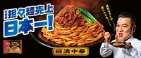 アンタッチャブル山崎を起用した「冷凍 日清中華 汁なし担々麺 大盛り」の広告ビジュアル