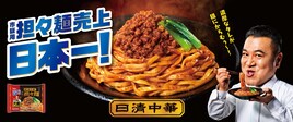 アンタッチャブル山崎「日清中華 汁なし担々麺 大盛り」CM出演、売上日本一を歌でアピール