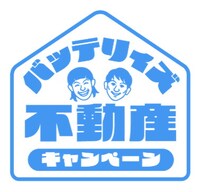 「バッテリィズ不動産キャンペーン」イメージ