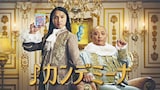 トム・ブラウンが出演する「カンデミーナ」のWebCM「クセを愛する貴族」編より