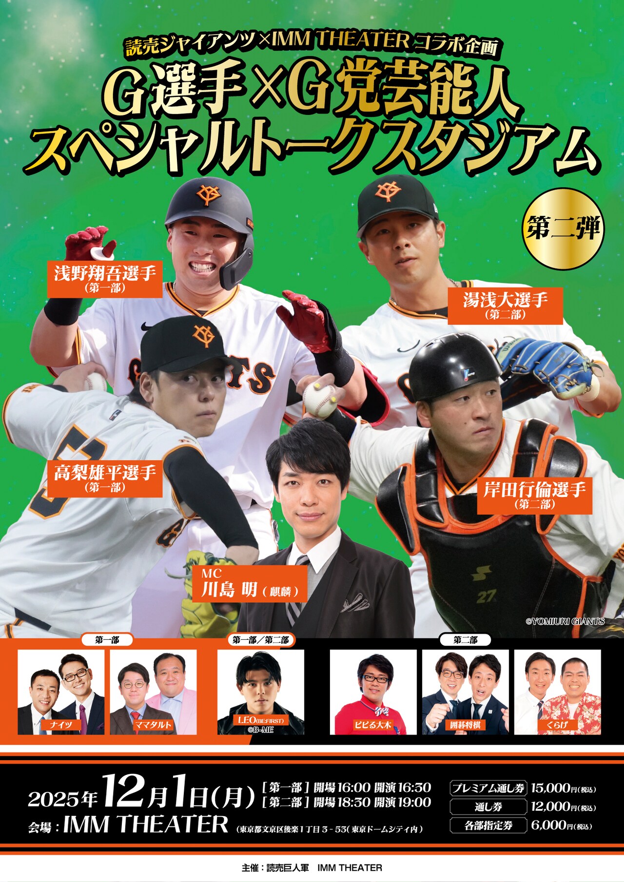 麒麟川島MC　巨人選手とのイベントにナイツ、ママタルト、ビビる大木、囲碁将棋、くらげ出演