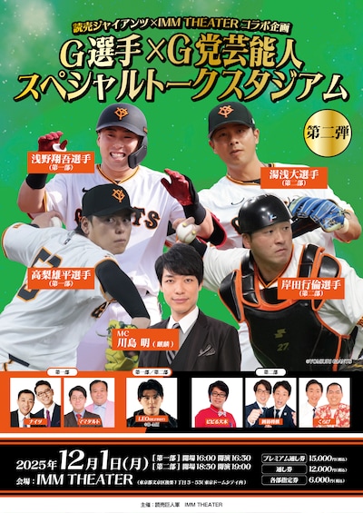 読売ジャイアンツ×IMM THEATERコラボ企画「G選手×G党芸能人 スペシャルトークスタジアム 第二弾」イメージ