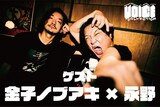「VOICE COLLECTION」第2弾に出演した金子ノブアキと永野