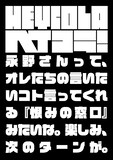 金子ノブアキのヘイコラワード