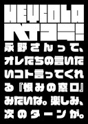 金子ノブアキのヘイコラワード