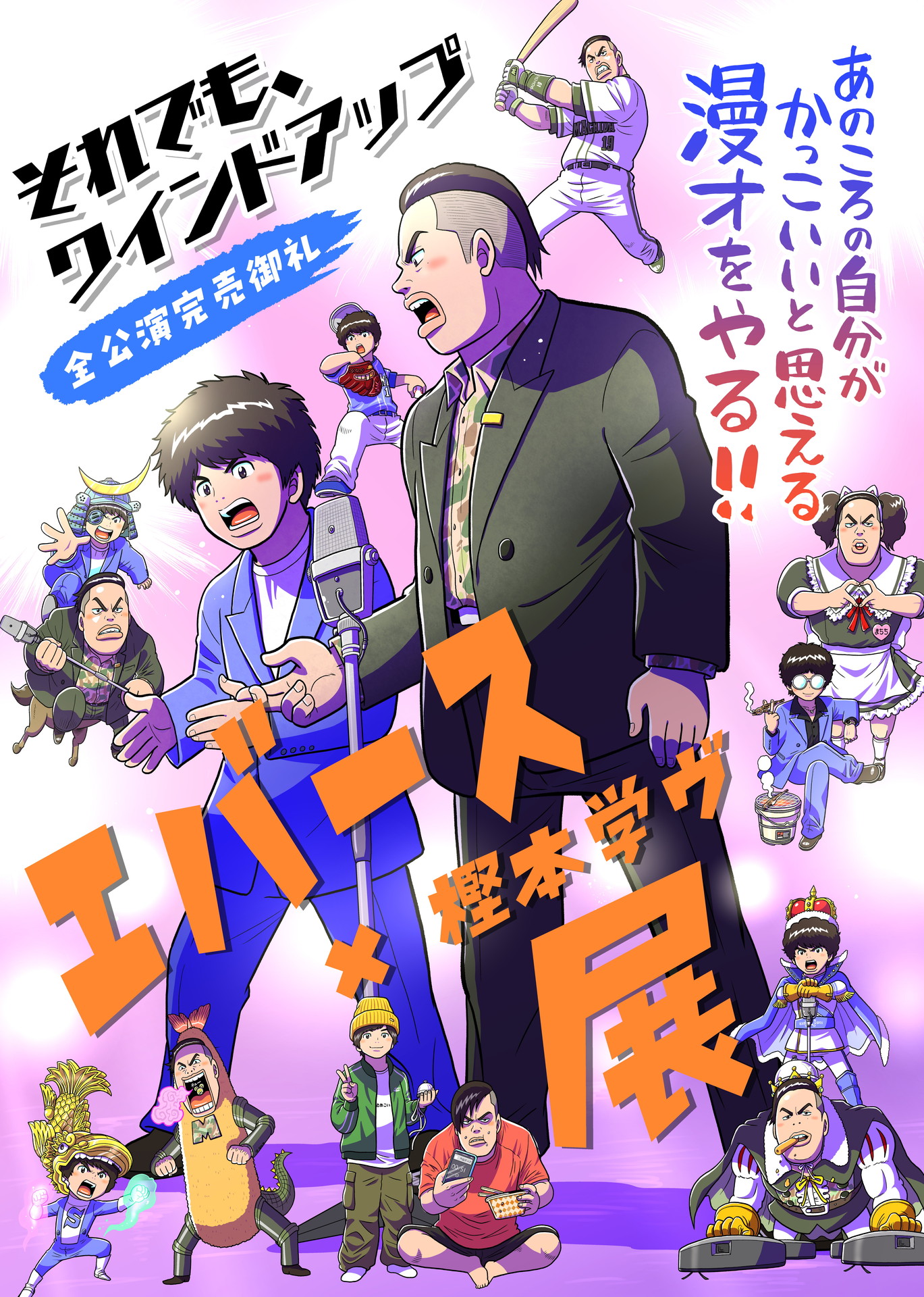 「エバース×樫本学ヴ展」フライヤー