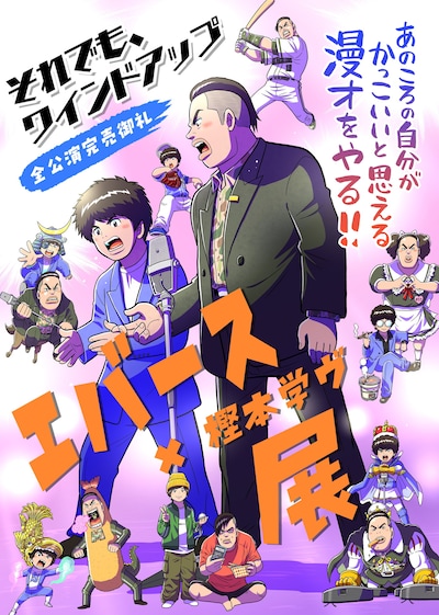 「エバース×樫本学ヴ展」フライヤー