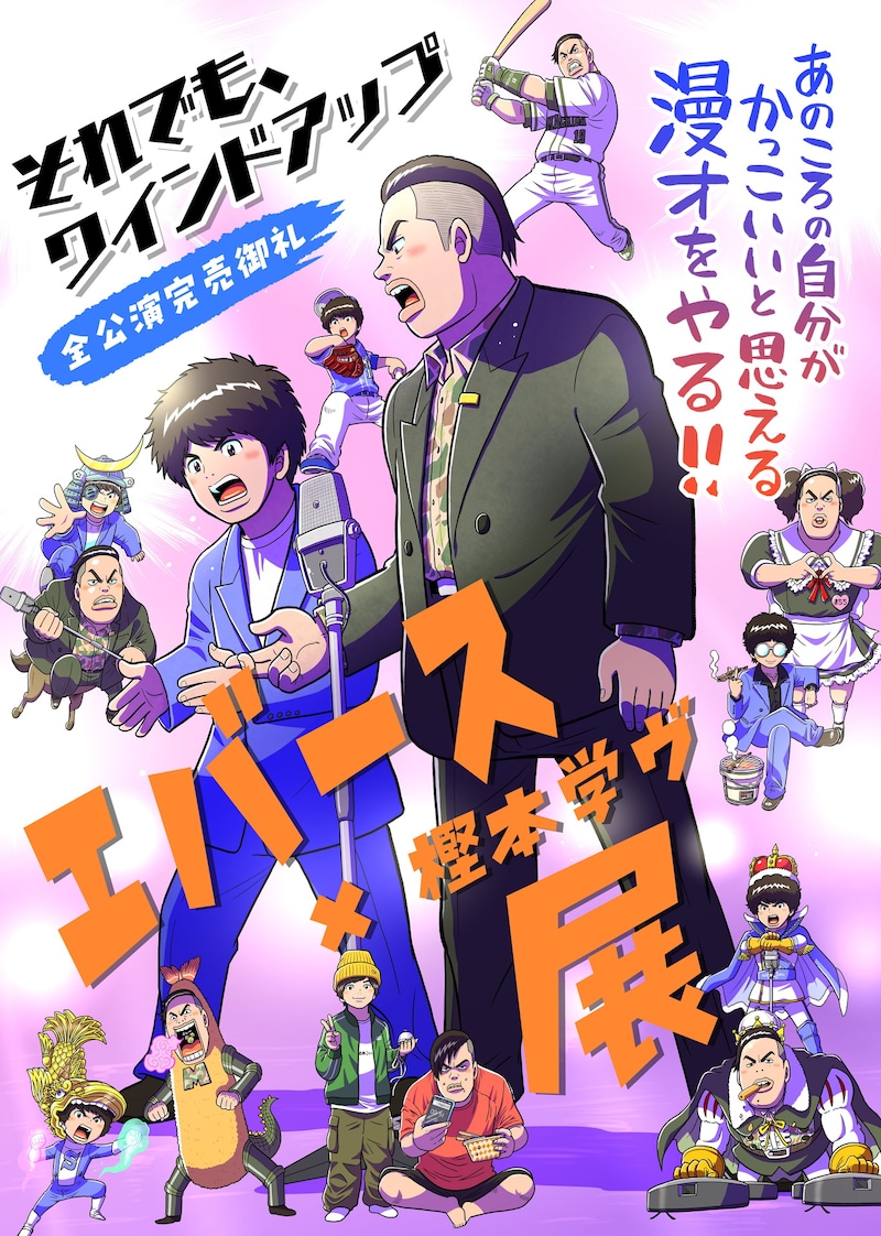 「エバース×樫本学ヴ展」フライヤー