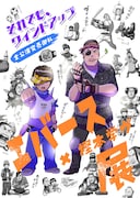 「エバース×樫本学ヴ展」フライヤー