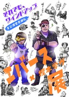 「エバース×樫本学ヴ展」大阪でも開催、佐々木「ガチでエグいぞ」