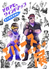 「エバース×樫本学ヴ展」大阪でも開催、佐々木「ガチでエグいぞ」