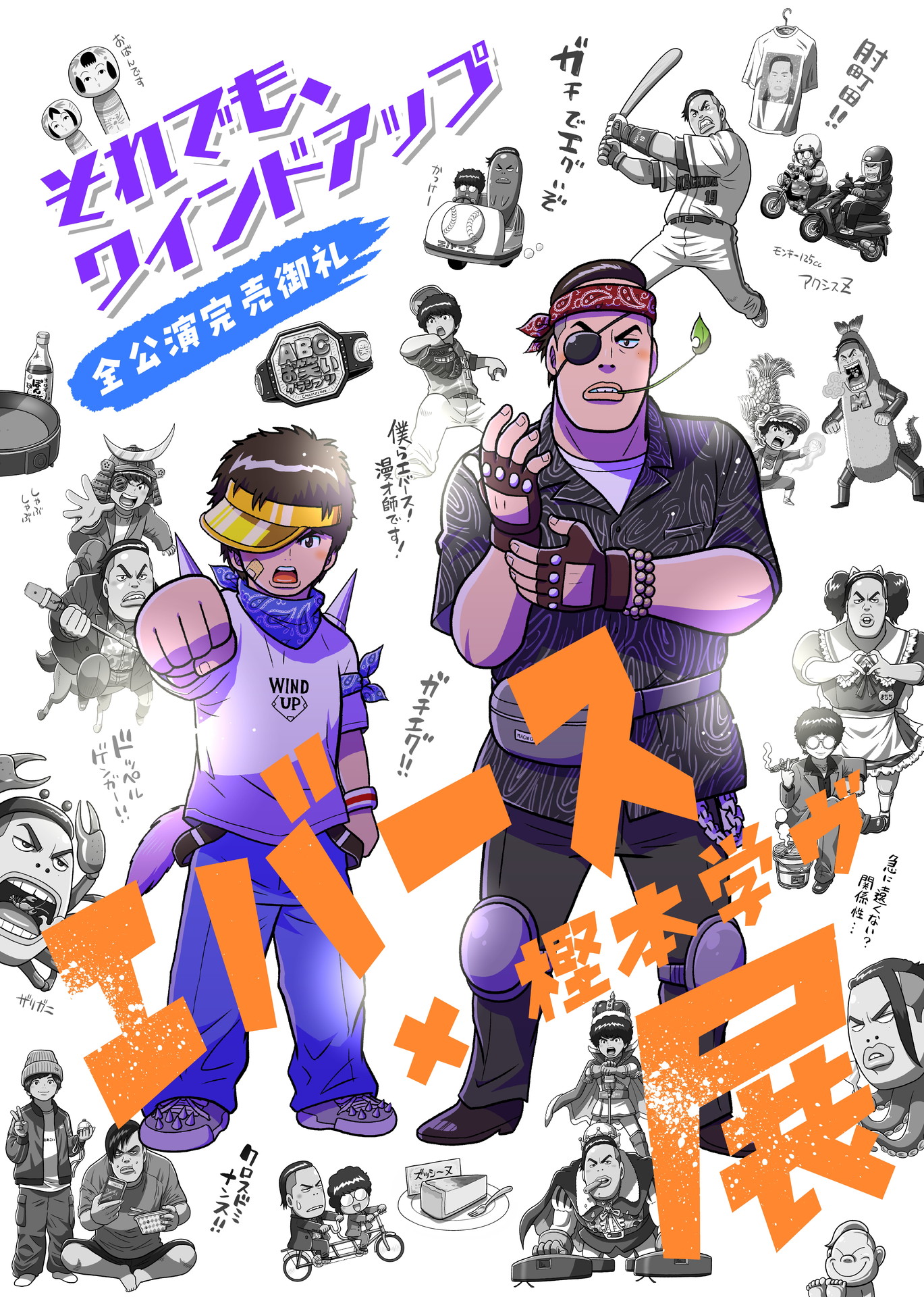 「エバース×樫本学ヴ展」フライヤー