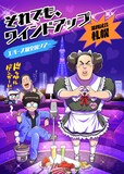 「エバース×樫本学ヴ全国ツアーコラボ」札幌バージョンのイラスト