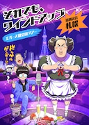 「エバース×樫本学ヴ全国ツアーコラボ」札幌バージョンのイラスト