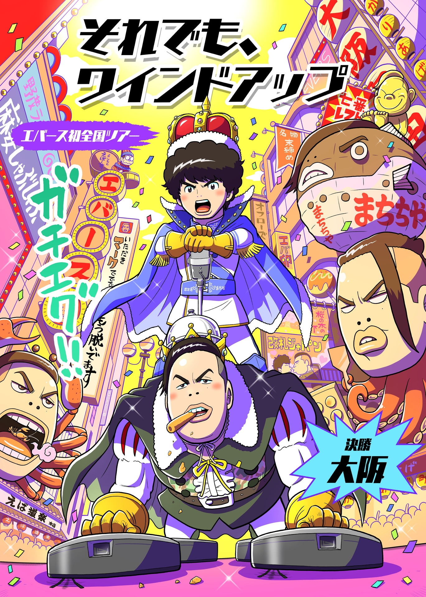 「エバース×樫本学ヴ全国ツアーコラボ」大阪バージョンのイラスト