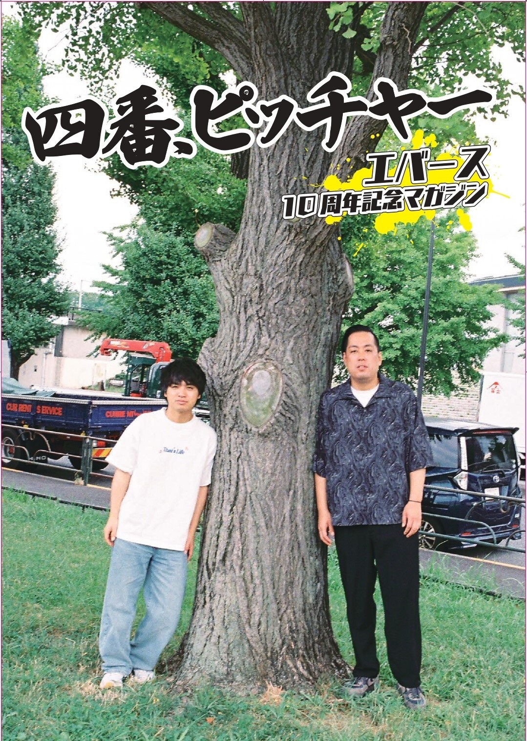 ムック本「四番、ピッチャー」の表紙 - 「エバース×樫本学ヴ展」で