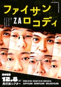 ファイヤーサンダー＆ロングコートダディがツーマンライブ、大阪時代からの縁