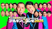 「最強新コンビ決定戦  THEゴールデンコンビ2025」の新ビジュアル
