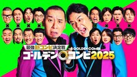 「最強新コンビ決定戦  THEゴールデンコンビ2025」の新ビジュアル
