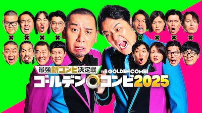 「最強新コンビ決定戦  THEゴールデンコンビ2025」の新ビジュアル