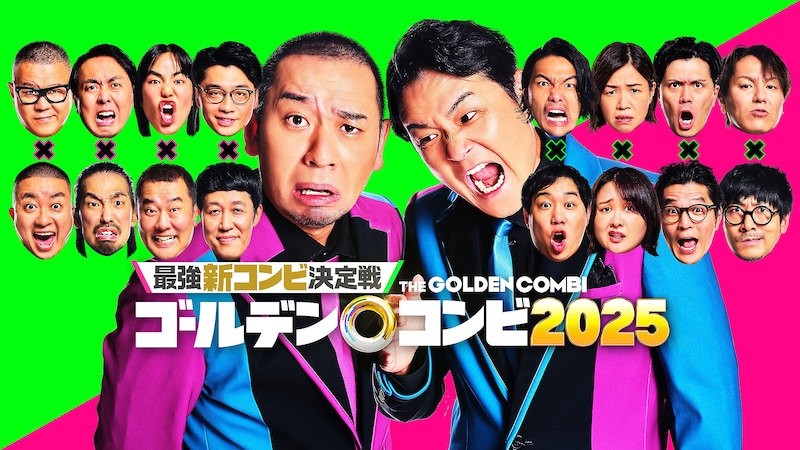 「最強新コンビ決定戦  THEゴールデンコンビ2025」の新ビジュアル