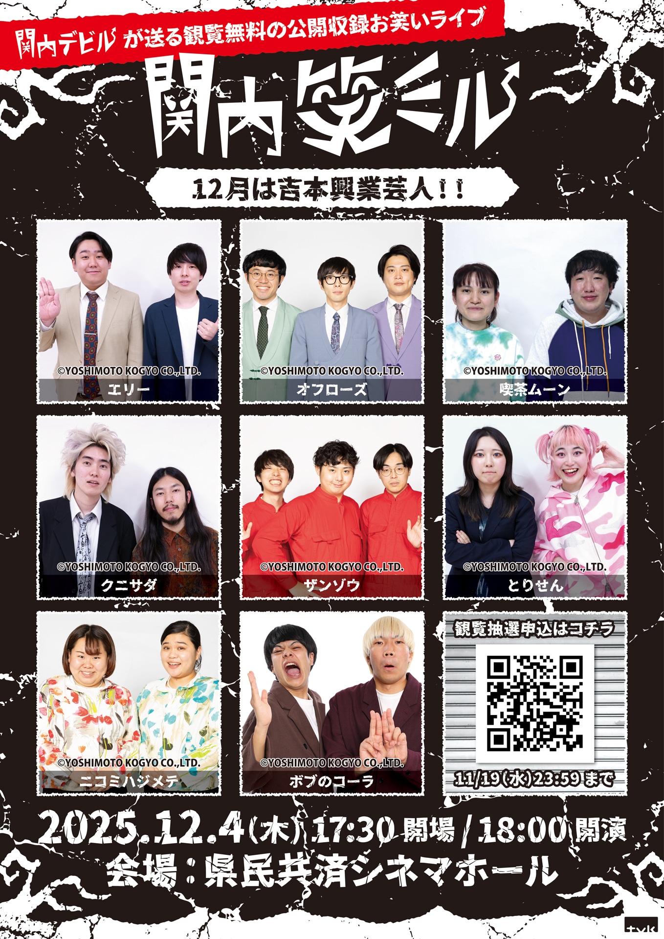 「関内笑ミル」2026年1月放送回の出演芸人