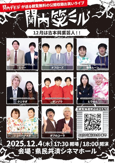 「関内笑ミル」2026年1月放送回の出演芸人