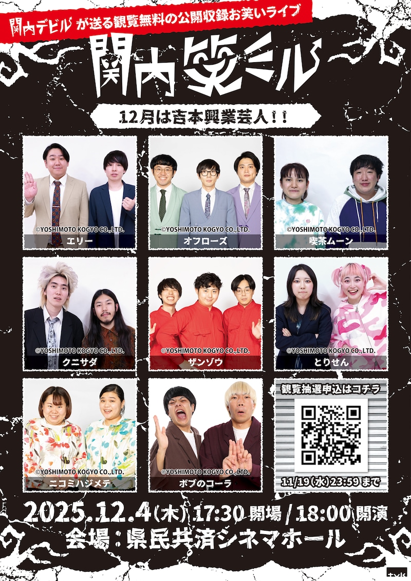 「関内笑ミル」2026年1月放送回の出演芸人