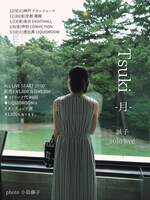 「誠子solo live『Tsukiー月ー』」フライヤー