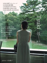 「誠子solo live『Tsukiー月ー』」フライヤー