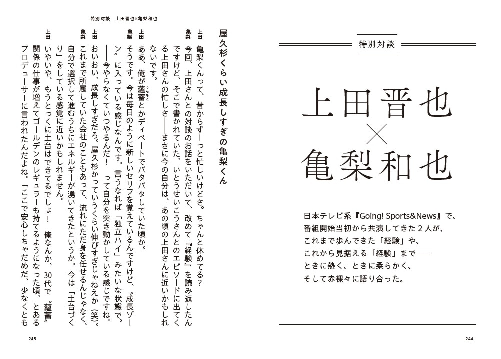 くりぃむしちゅー上田と亀梨和也の特別対談の冒頭部分