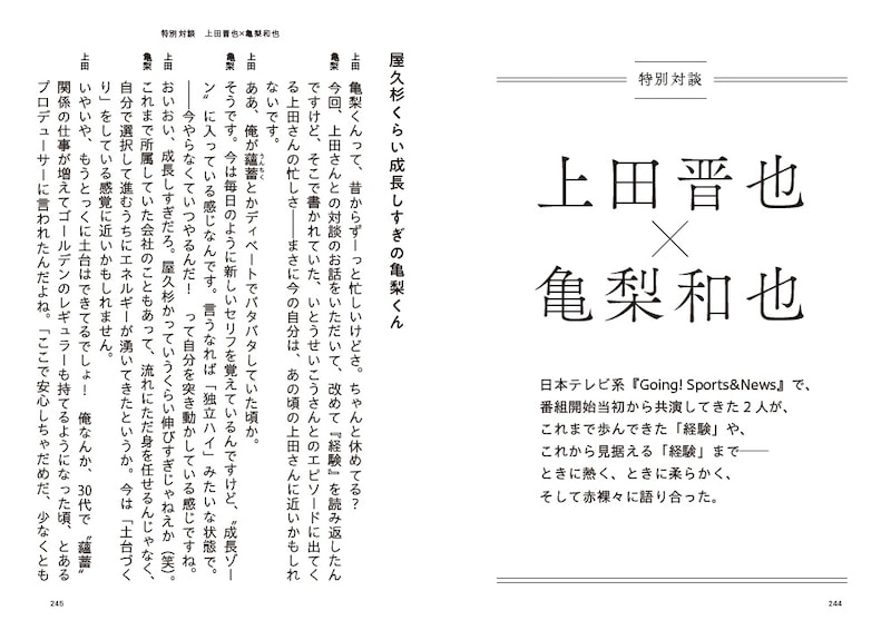 くりぃむしちゅー上田と亀梨和也の特別対談の冒頭部分