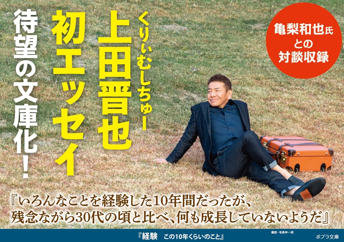 くりぃむしちゅー上田著「経験 この10年くらいのこと」の文庫化イメージ