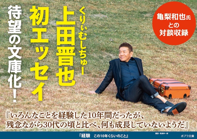 くりぃむしちゅー上田著「経験 この10年くらいのこと」の文庫化イメージ