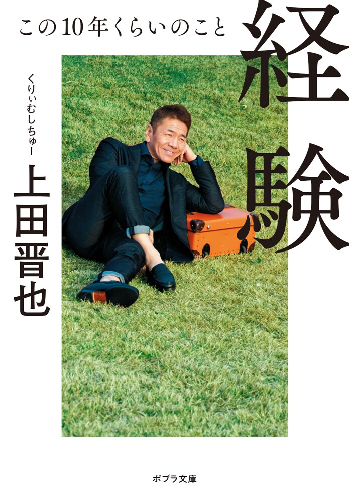 くりぃむしちゅー上田のエッセイ本「経験」が文庫化　亀梨和也との特別対談を収録