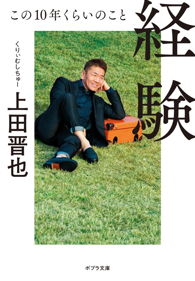 くりぃむしちゅー上田著「経験 この10年くらいのこと」表紙