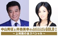 「中山秀征と井森美幸のオールナイトニッポンGOLD～上州鶴の会スペシャル～」キービジュアル