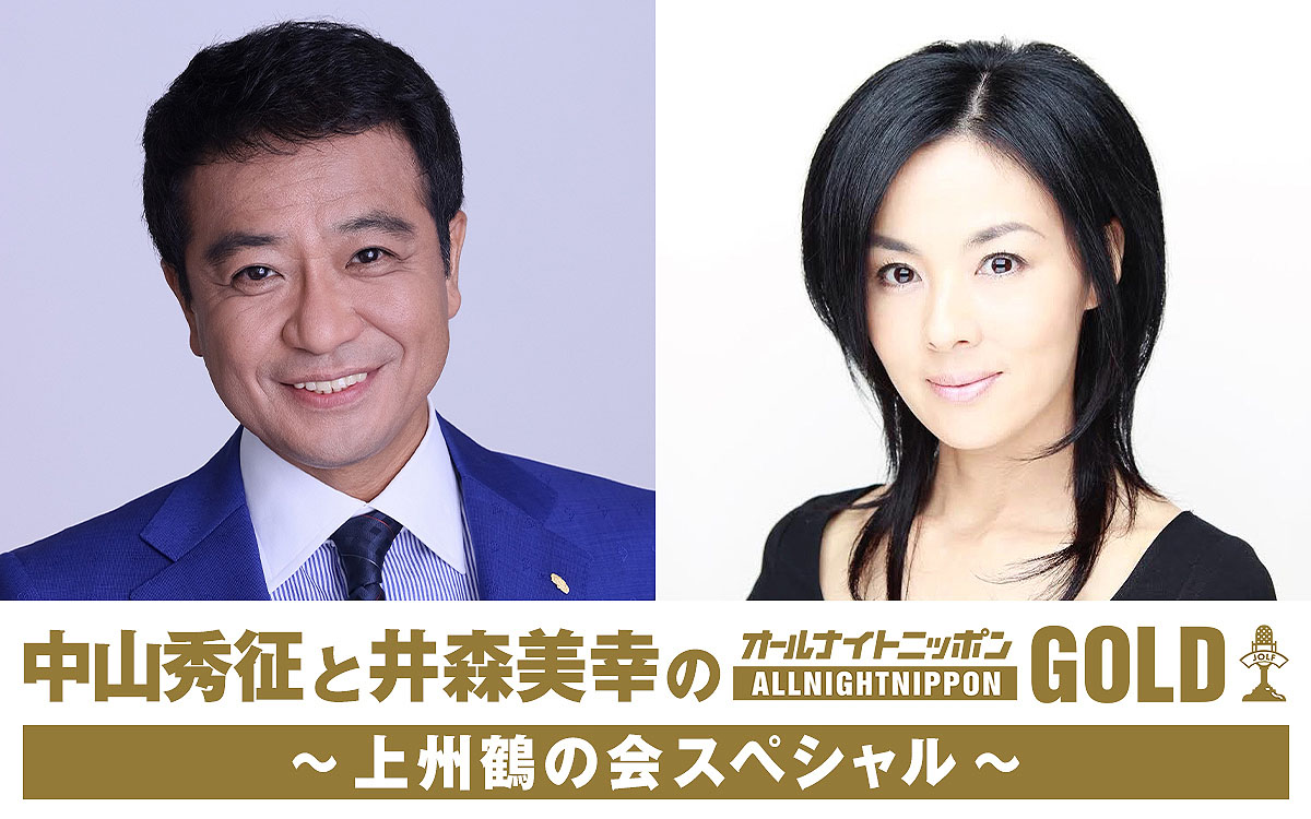 「中山秀征と井森美幸のオールナイトニッポンGOLD～上州鶴の会スペシャル～」キービジュアル