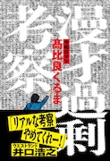 「漫才過剰考察」表紙