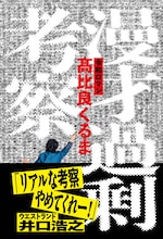 2025年のM-1予想などが書き込まれた特典ブックカバー付き「漫才過剰考察」発売