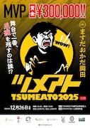 「TSUMEATO 2025」フライヤー