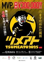 「TSUMEATO 2025」フライヤー