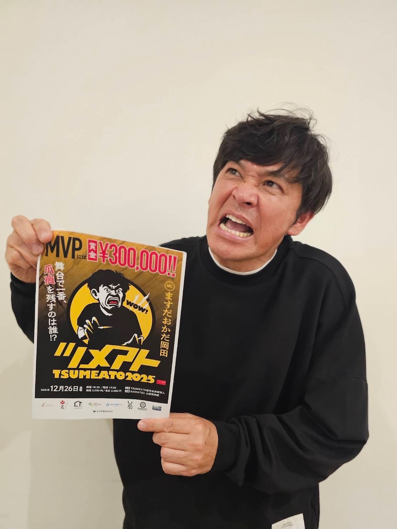 「TSUMEATO 2025」決勝でMCを務めるますだおかだ岡田