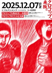 クロコップが大阪で2公演　60分のソロライブ＆ハヤイカガヤイ、たらちねと交流