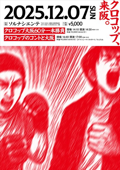 「クロコップ大阪60分一本勝負＆クロコップのコントと大阪」チラシ