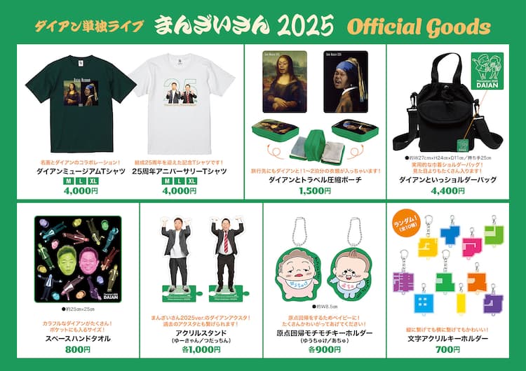 ダイアン新グッズは名画とコラボ、単独会場＆オンラインでチケットない 